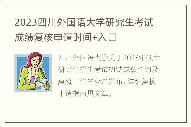 2023四川外国语大学研究生考试成绩复核申请时间+入口