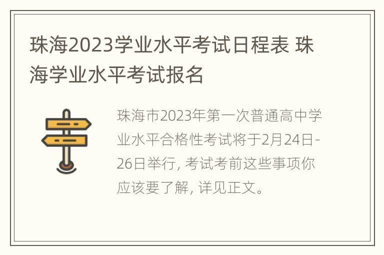 珠海2023学业水平考试日程表 珠海学业水平考试报名