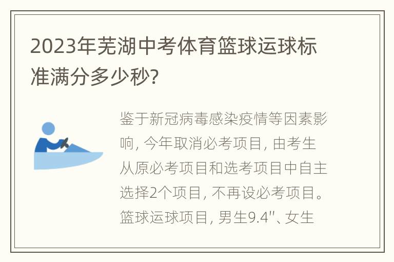 2023年芜湖中考体育篮球运球标准满分多少秒?