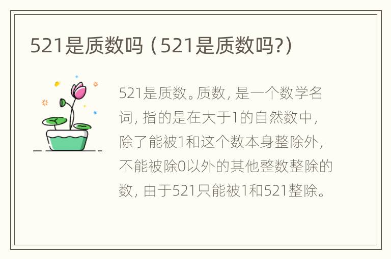 521是质数吗（521是质数吗?）