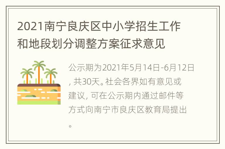 2021南宁良庆区中小学招生工作和地段划分调整方案征求意见