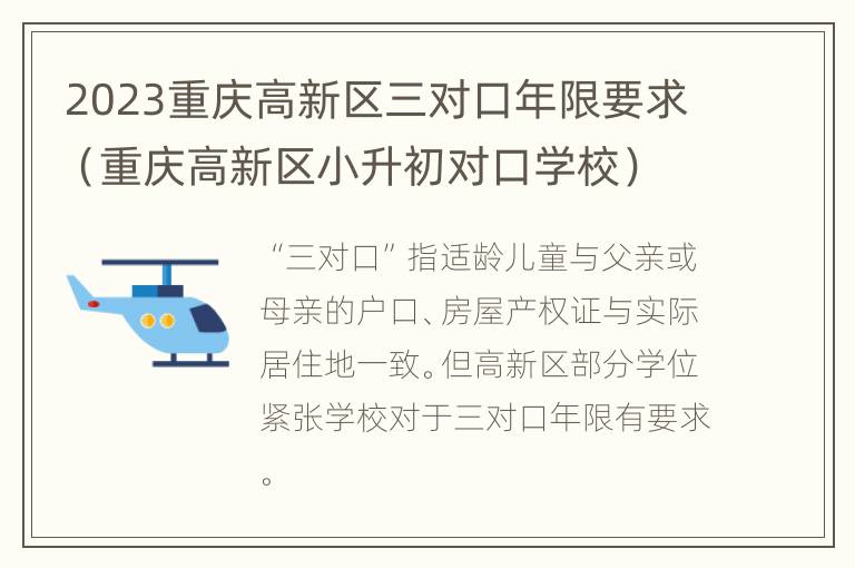 2023重庆高新区三对口年限要求（重庆高新区小升初对口学校）