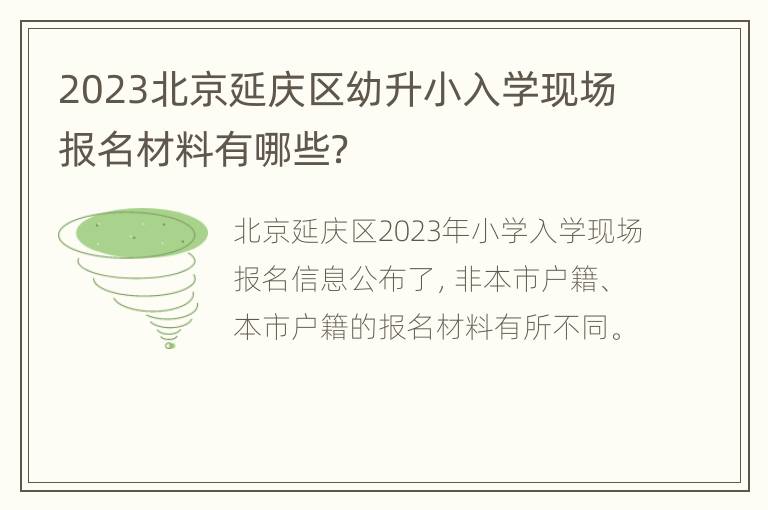 2023北京延庆区幼升小入学现场报名材料有哪些？