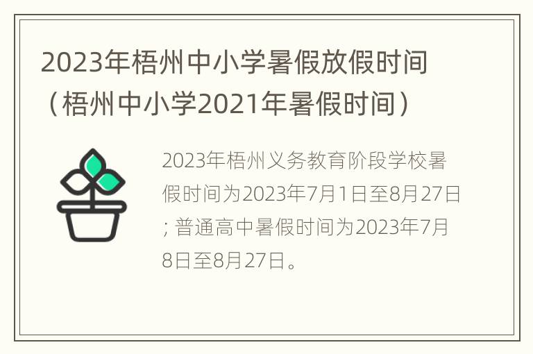 2023年梧州中小学暑假放假时间（梧州中小学2021年暑假时间）