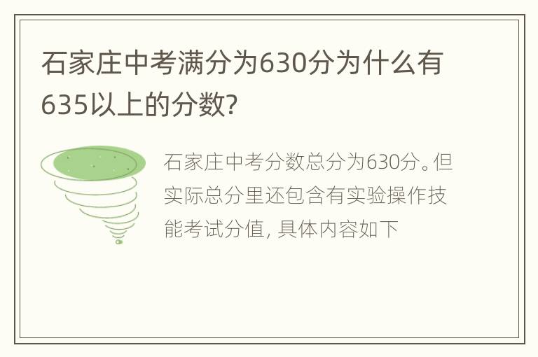 石家庄中考满分为630分为什么有635以上的分数？