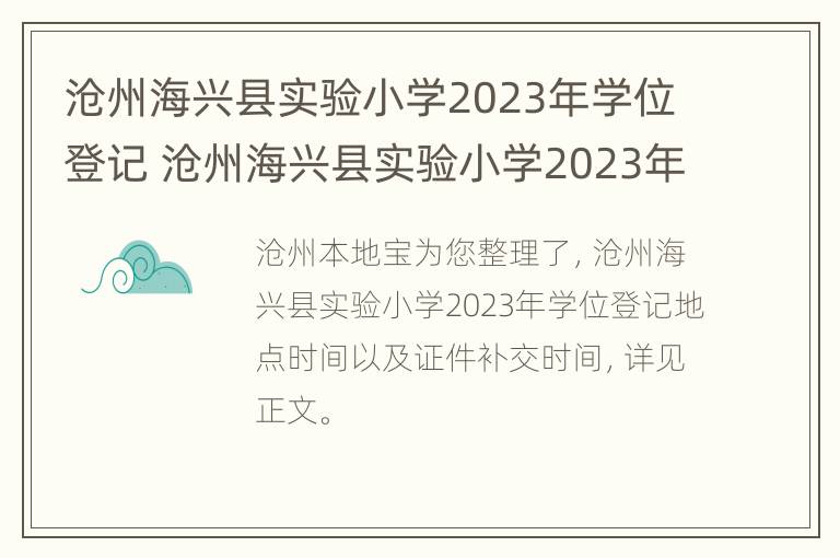 沧州海兴县实验小学2023年学位登记 沧州海兴县实验小学2023年学位登记时间