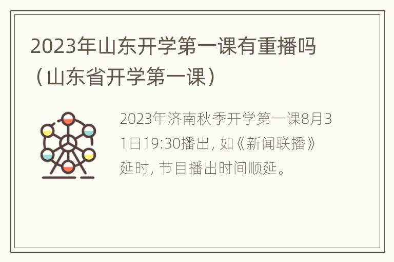 2023年山东开学第一课有重播吗（山东省开学第一课）