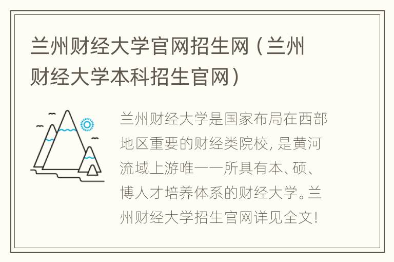 兰州财经大学官网招生网（兰州财经大学本科招生官网）