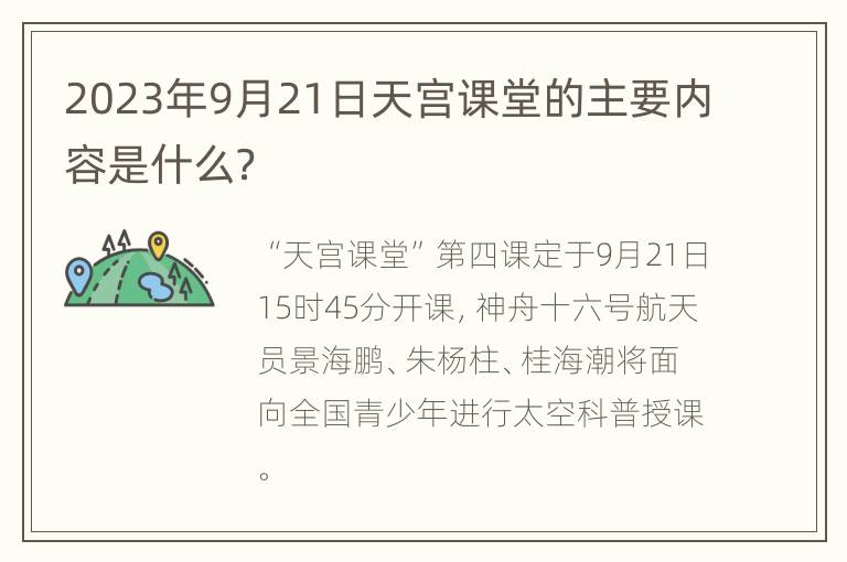 2023年9月21日天宫课堂的主要内容是什么？