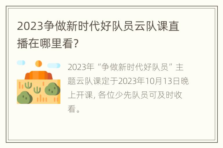 2023争做新时代好队员云队课直播在哪里看?