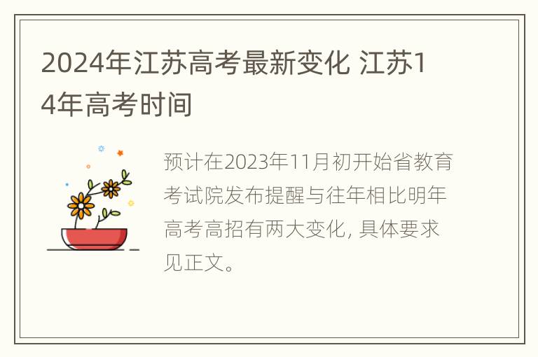 2024年江苏高考最新变化 江苏14年高考时间