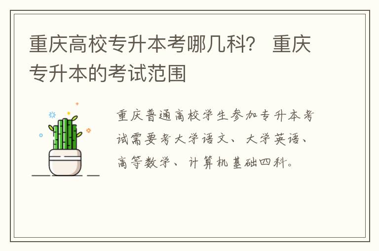 重庆高校专升本考哪几科？ 重庆专升本的考试范围