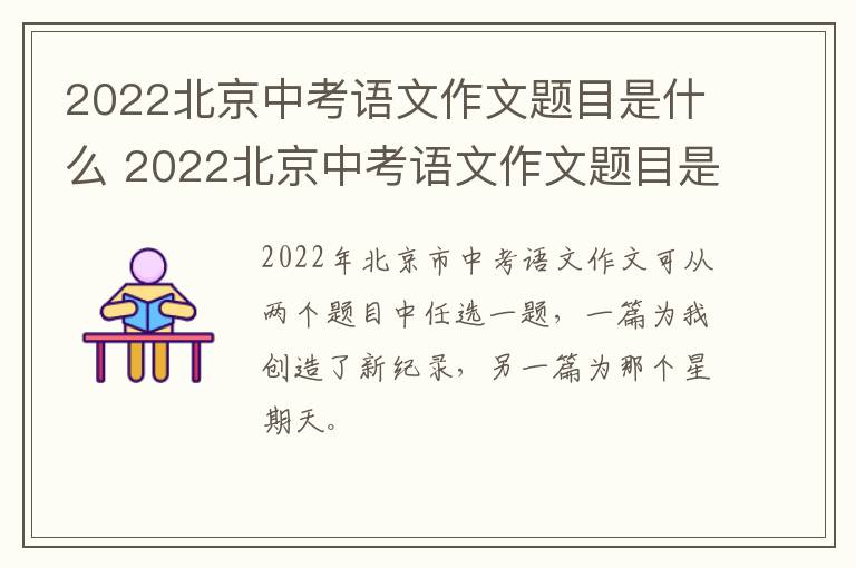 2022北京中考语文作文题目是什么 2022北京中考语文作文题目是什么样的