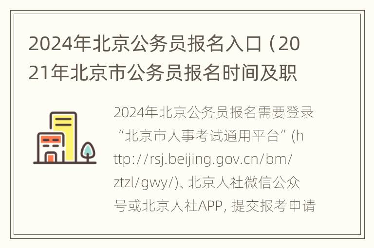 2024年北京公务员报名入口（2021年北京市公务员报名时间及职位查询）