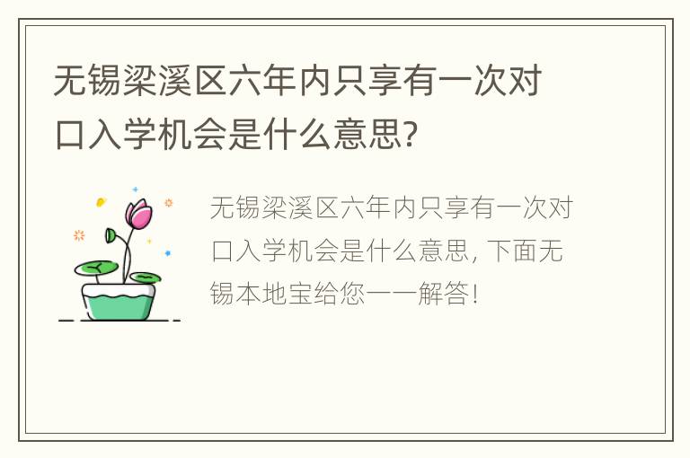 无锡梁溪区六年内只享有一次对口入学机会是什么意思？