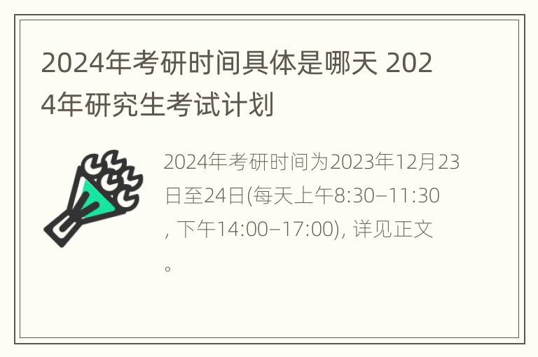 2024年考研时间具体是哪天 2024年研究生考试计划