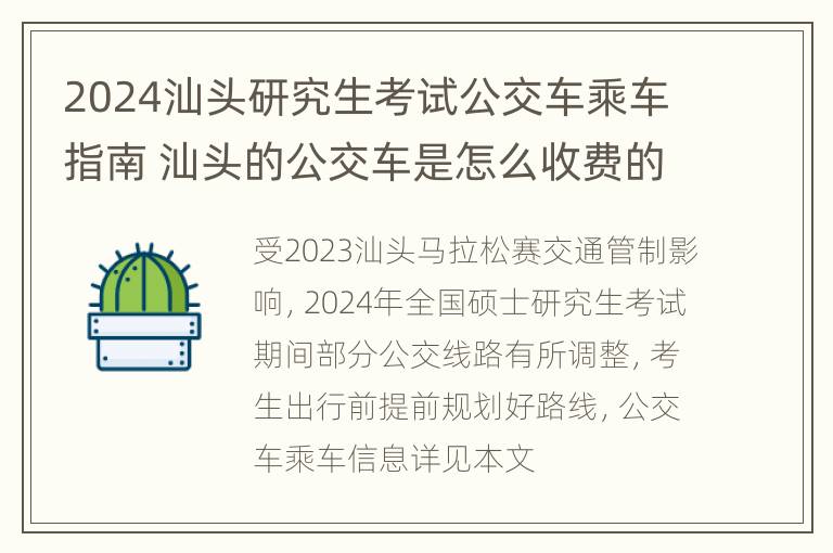 2024汕头研究生考试公交车乘车指南 汕头的公交车是怎么收费的