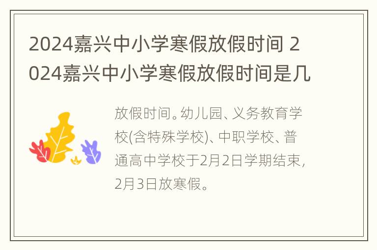 2024嘉兴中小学寒假放假时间 2024嘉兴中小学寒假放假时间是几号