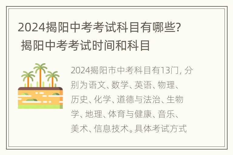 2024揭阳中考考试科目有哪些？ 揭阳中考考试时间和科目