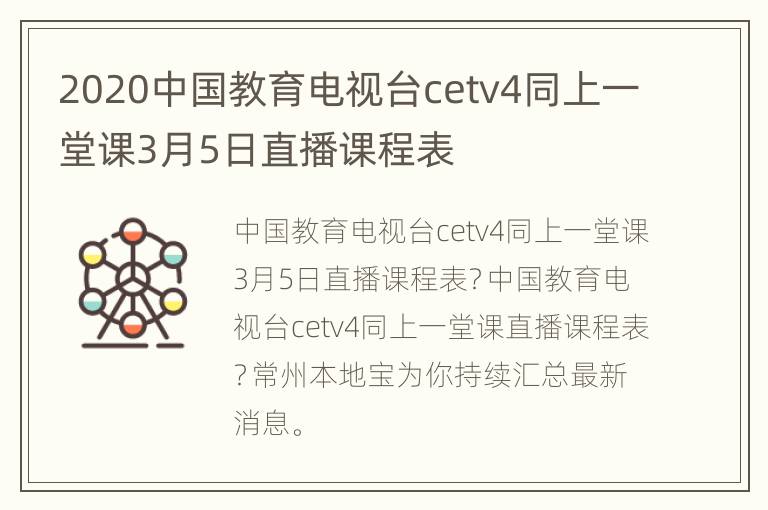 2020中国教育电视台cetv4同上一堂课3月5日直播课程表