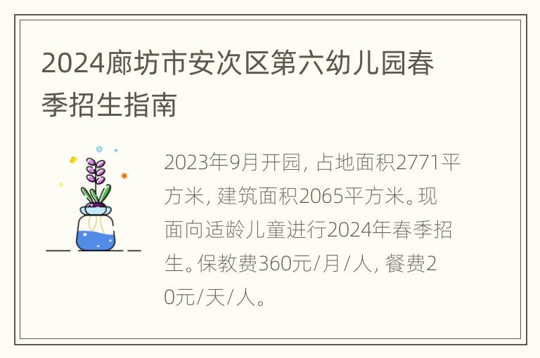 2024廊坊市安次区第六幼儿园春季招生指南