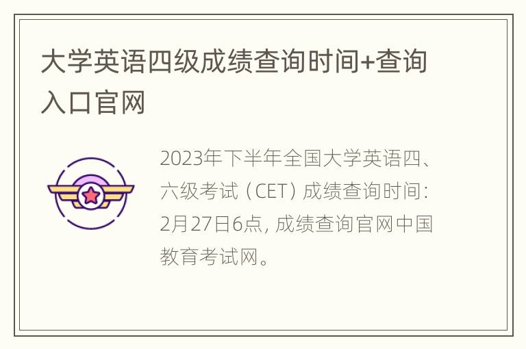 大学英语四级成绩查询时间+查询入口官网