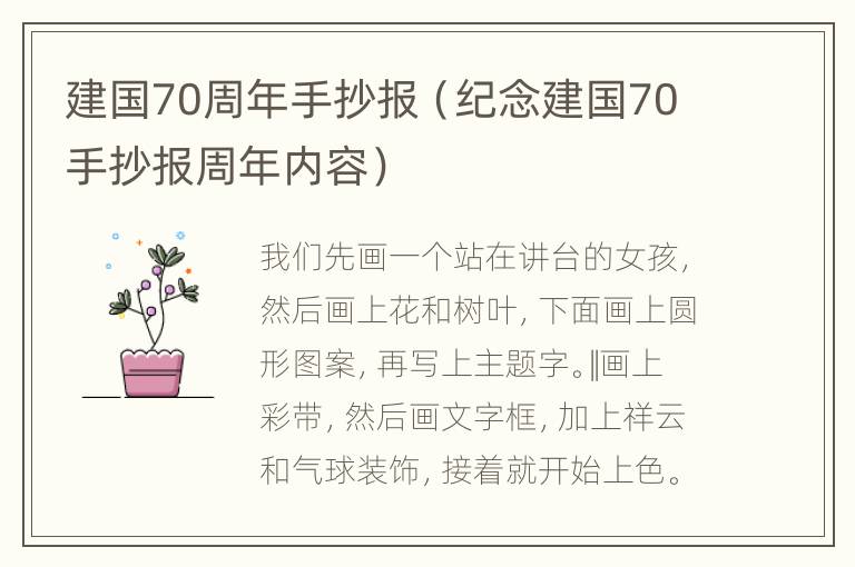 建国70周年手抄报（纪念建国70手抄报周年内容）