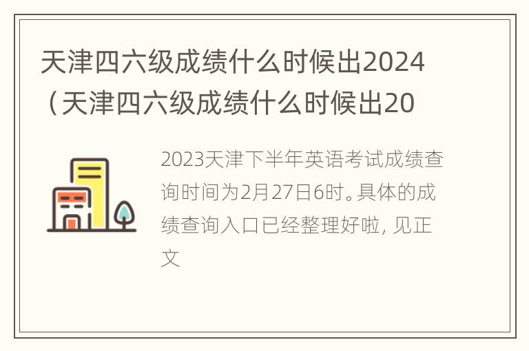 天津四六级成绩什么时候出2024（天津四六级成绩什么时候出2024）