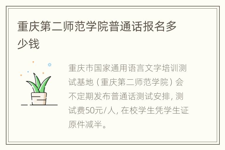 重庆第二师范学院普通话报名多少钱