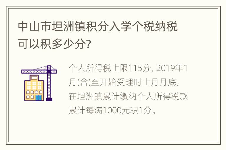 中山市坦洲镇积分入学个税纳税可以积多少分？