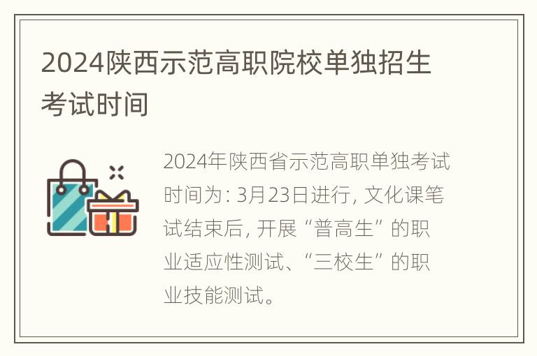 2024陕西示范高职院校单独招生考试时间