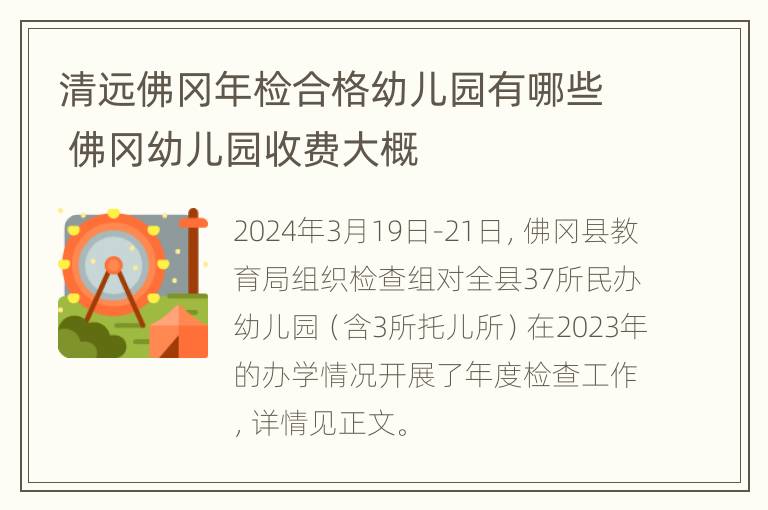 清远佛冈年检合格幼儿园有哪些 佛冈幼儿园收费大概