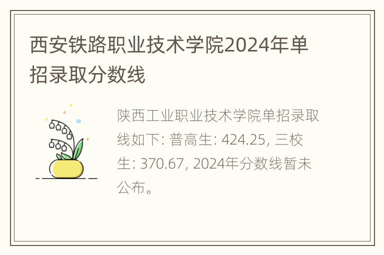 西安铁路职业技术学院2024年单招录取分数线