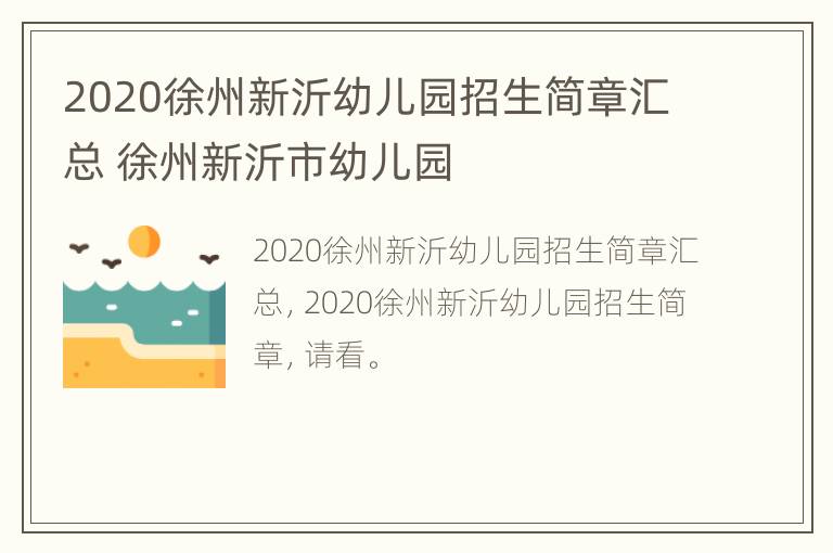 2020徐州新沂幼儿园招生简章汇总 徐州新沂市幼儿园