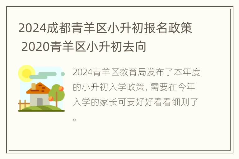 2024成都青羊区小升初报名政策 2020青羊区小升初去向