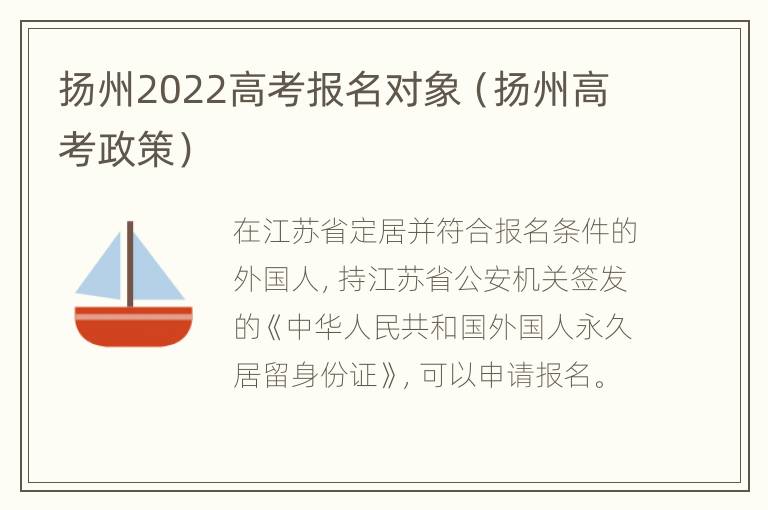 扬州2022高考报名对象（扬州高考政策）