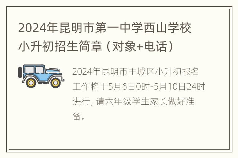 2024年昆明市第一中学西山学校小升初招生简章（对象+电话）