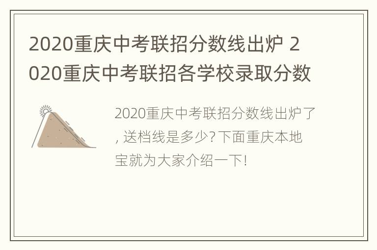 2020重庆中考联招分数线出炉 2020重庆中考联招各学校录取分数