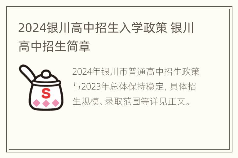 2024银川高中招生入学政策 银川高中招生简章