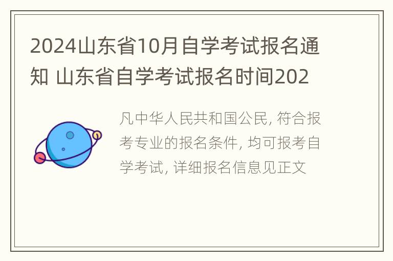 2024山东省10月自学考试报名通知 山东省自学考试报名时间2020