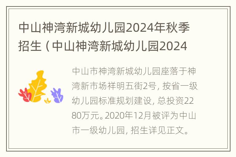 中山神湾新城幼儿园2024年秋季招生（中山神湾新城幼儿园2024年秋季招生简章）