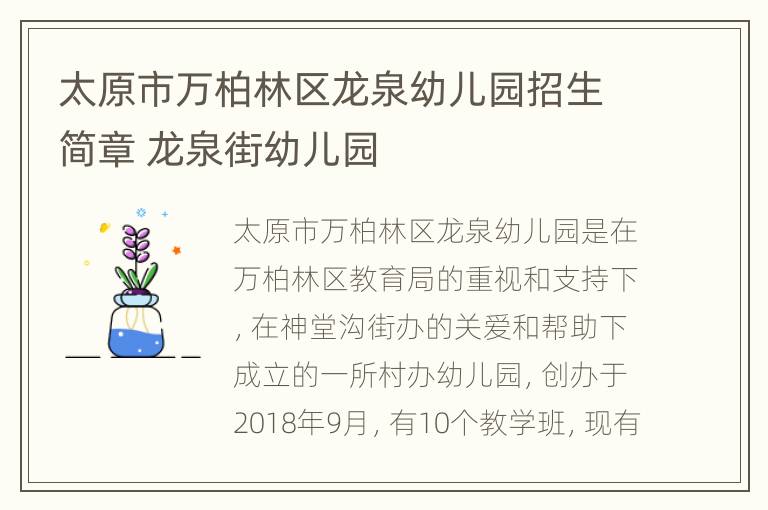 太原市万柏林区龙泉幼儿园招生简章 龙泉街幼儿园