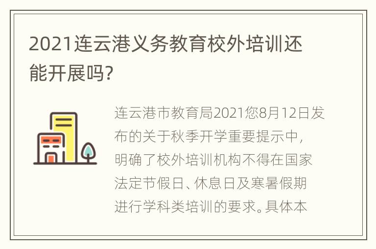 2021连云港义务教育校外培训还能开展吗?