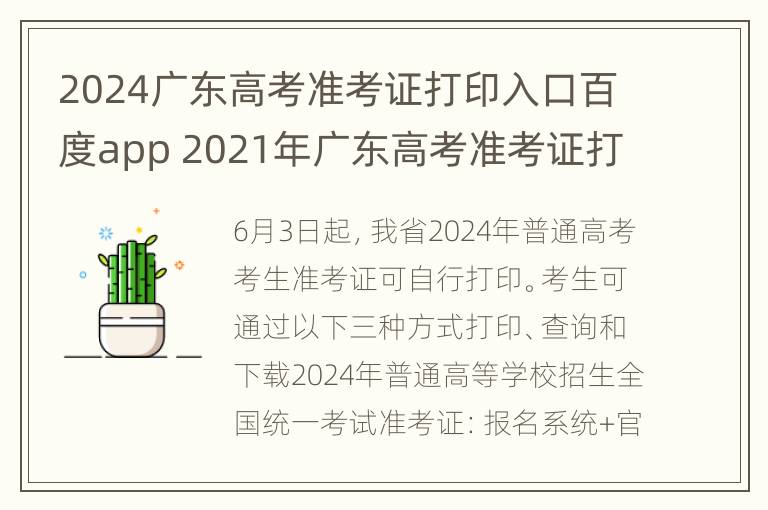 2024广东高考准考证打印入口百度app 2021年广东高考准考证打印