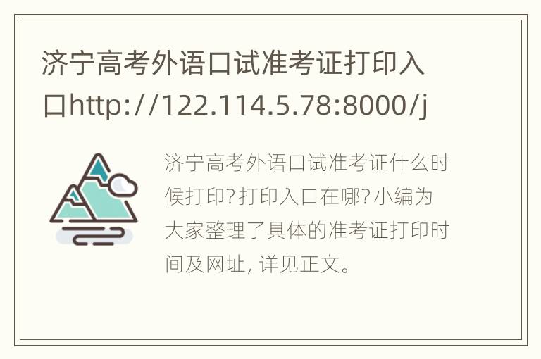 济宁高考外语口试准考证打印入口http://122.114.5.78:8000/jnwyksbm