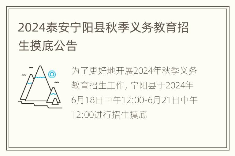 2024泰安宁阳县秋季义务教育招生摸底公告