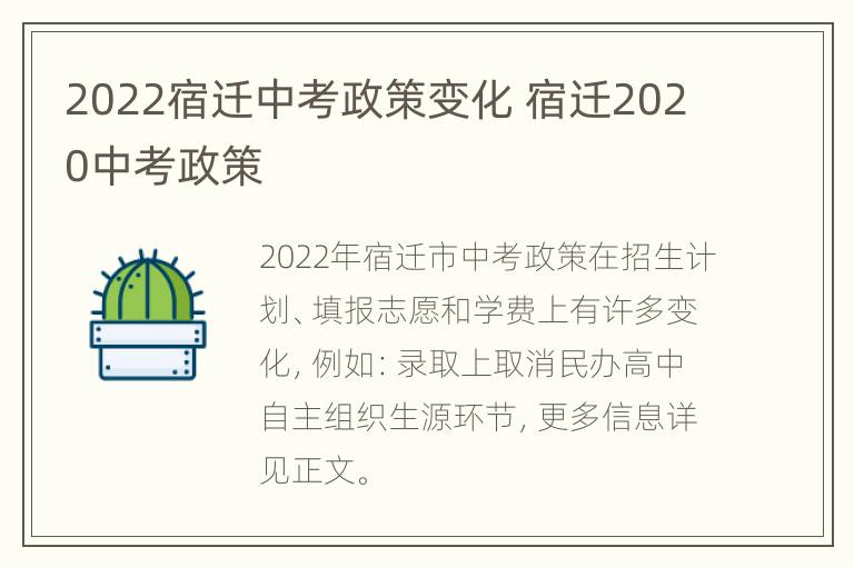 2022宿迁中考政策变化 宿迁2020中考政策