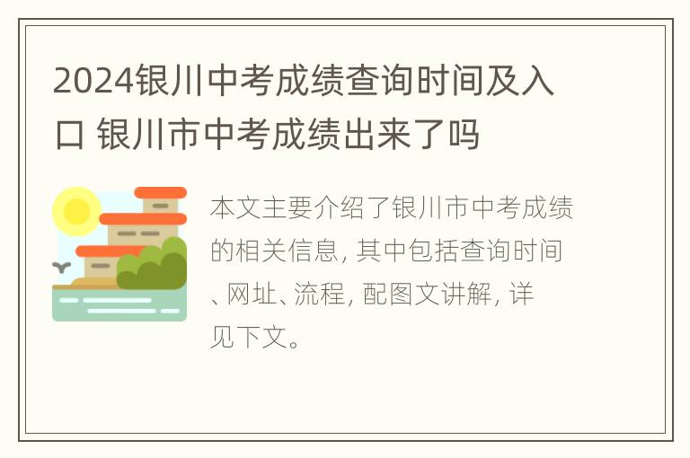 2024银川中考成绩查询时间及入口 银川市中考成绩出来了吗