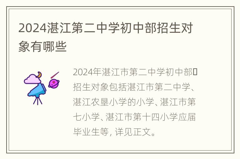 2024湛江第二中学初中部招生对象有哪些