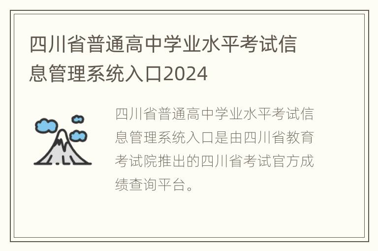 四川省普通高中学业水平考试信息管理系统入口2024